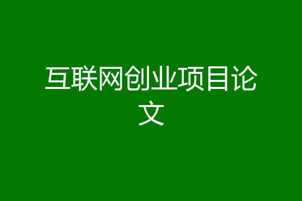 互联网创业项目论文