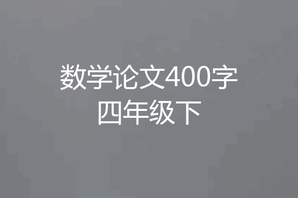 数学论文400字四年级下