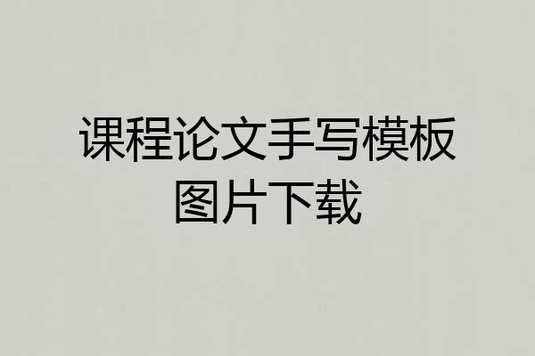 课程论文手写模板图片下载