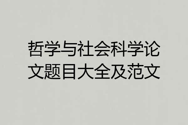 哲学与社会科学论文题目大全及范文