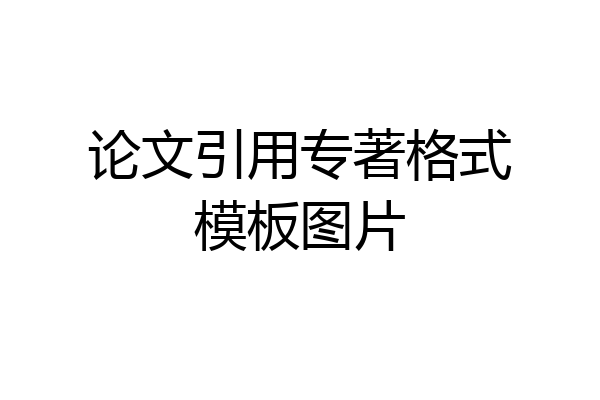 论文引用专著格式模板图片