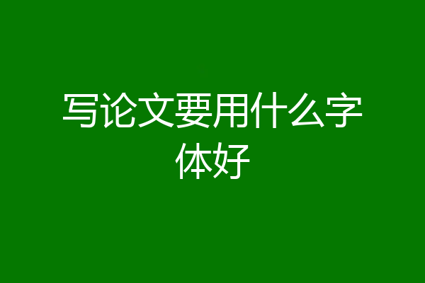 写论文要用什么字体好