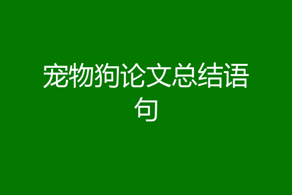 宠物狗论文总结语句