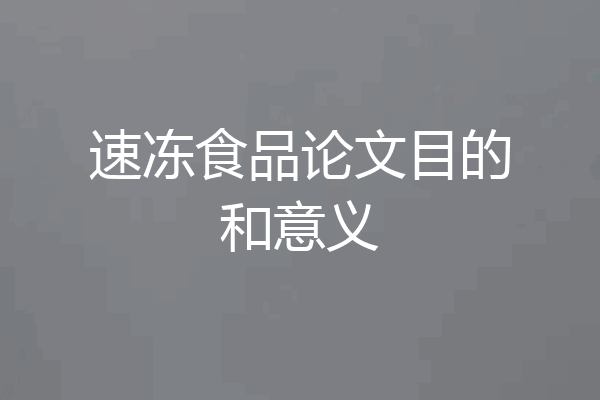 速冻食品论文目的和意义
