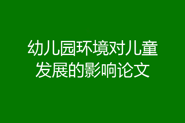 幼儿园环境对儿童发展的影响论文