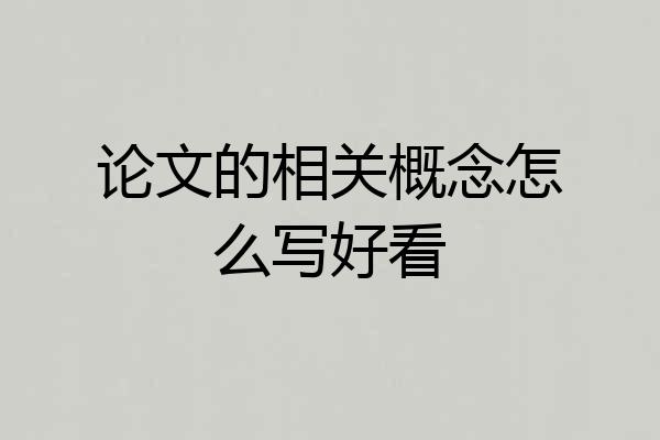 论文的相关概念怎么写好看