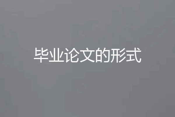 毕业论文的形式