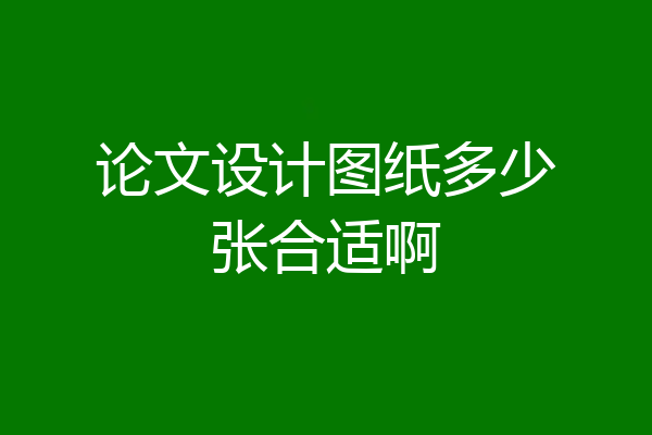 论文设计图纸多少张合适啊