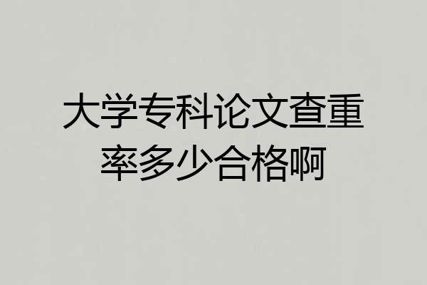 大学专科论文查重率多少合格啊