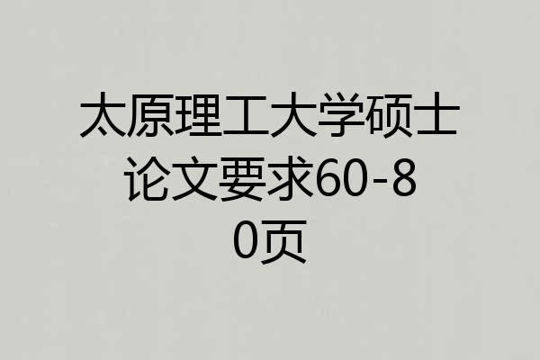 太原理工大学硕士论文要求60-80页