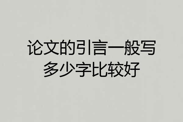 论文的引言一般写多少字比较好