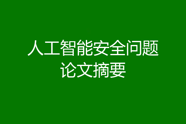 人工智能安全问题论文摘要