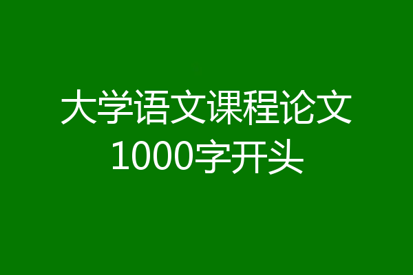 大学语文课程论文1000字开头