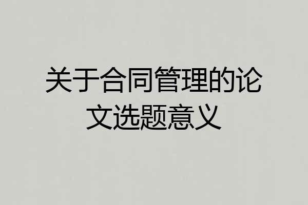 关于合同管理的论文选题意义
