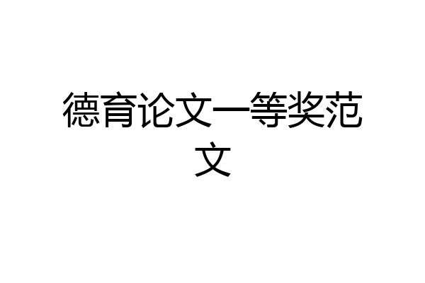 德育论文一等奖范文