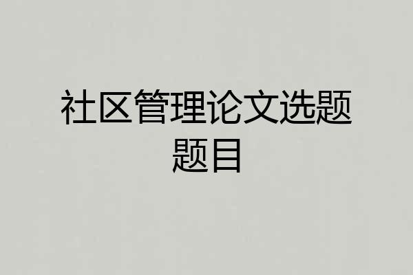 社区管理论文选题题目