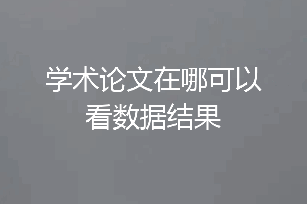 学术论文在哪可以看数据结果