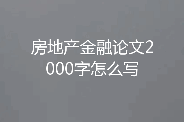 房地产金融论文2000字怎么写