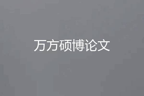万方硕博论文