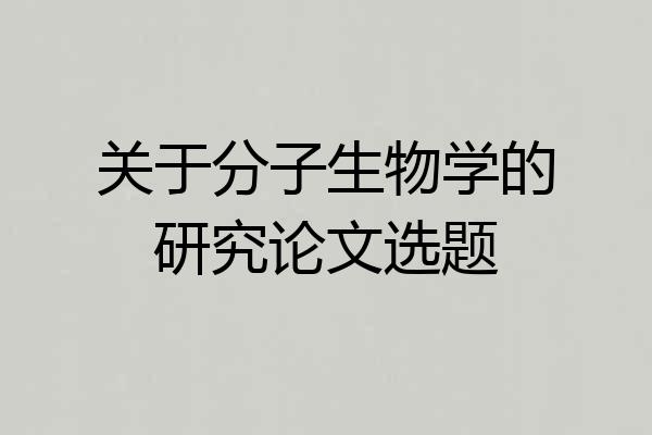 关于分子生物学的研究论文选题