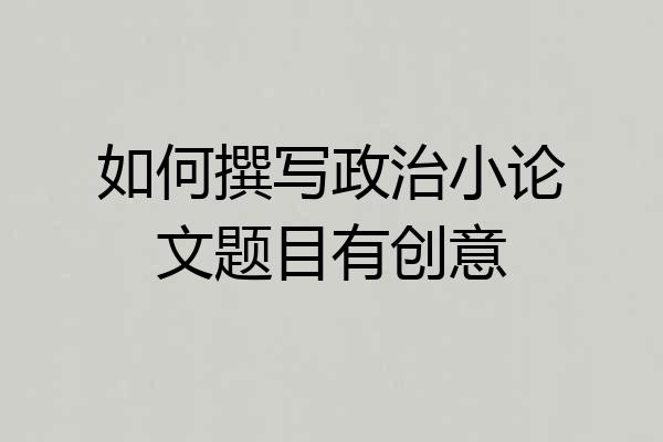 如何撰写政治小论文题目有创意