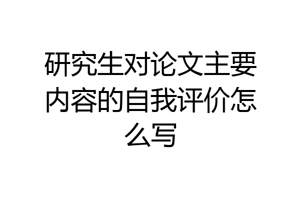 研究生对论文主要内容的自我评价怎么写