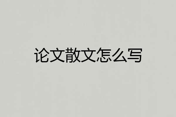 论文散文怎么写