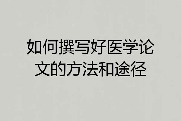 如何撰写好医学论文的方法和途径