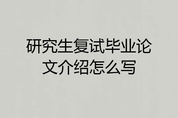 研究生复试毕业论文介绍怎么写