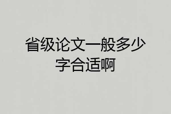 省级论文一般多少字合适啊