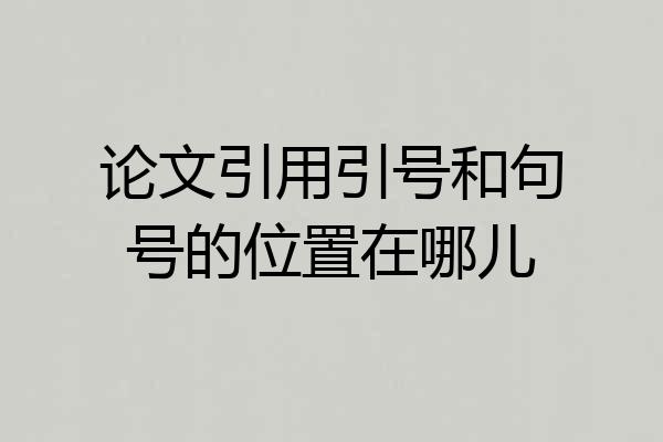 论文引用引号和句号的位置在哪儿