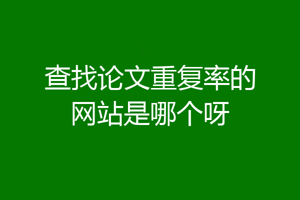 查找论文重复率的网站是哪个呀