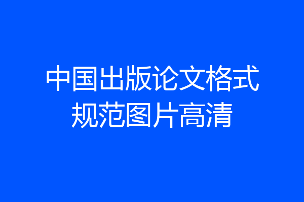 中国出版论文格式规范图片高清