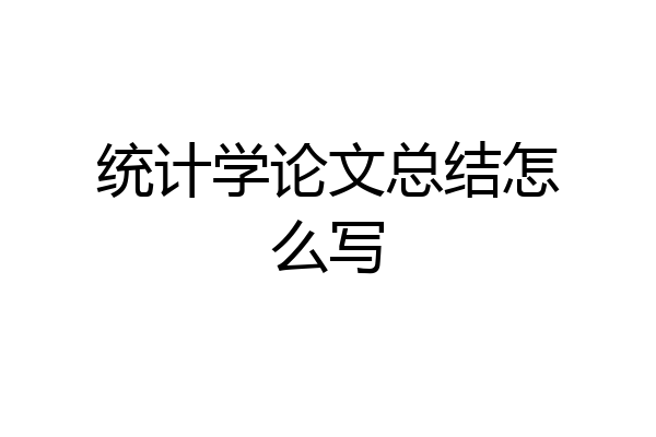 统计学论文总结怎么写