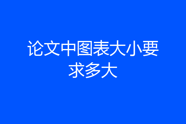 论文中图表大小要求多大