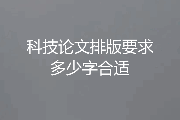 科技论文排版要求多少字合适