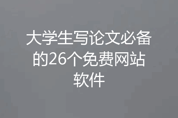 大学生写论文必备的26个免费网站软件