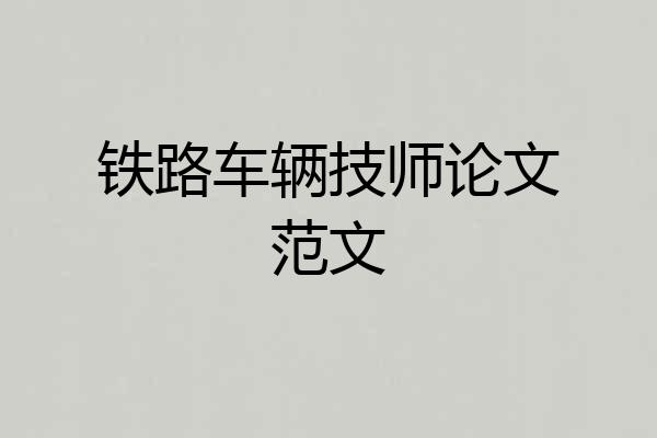 铁路车辆技师论文范文