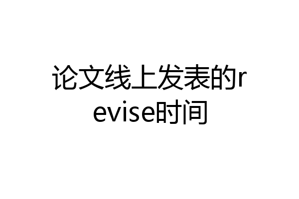 论文线上发表的revise时间