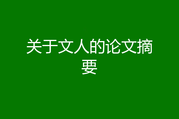 关于文人的论文摘要