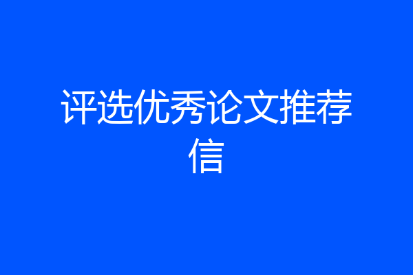 评选优秀论文推荐信