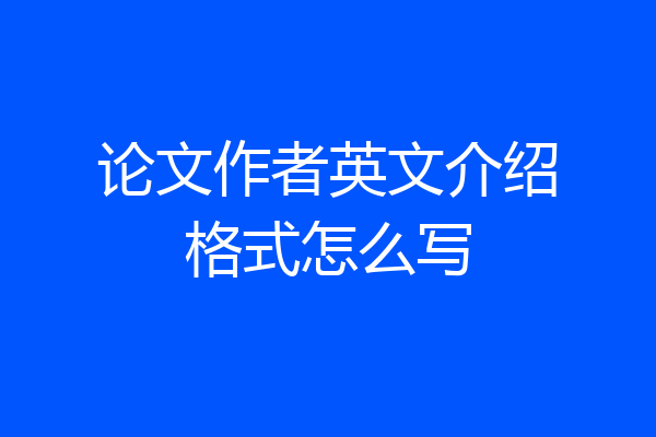 论文作者英文介绍格式怎么写