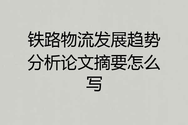 铁路物流发展趋势分析论文摘要怎么写