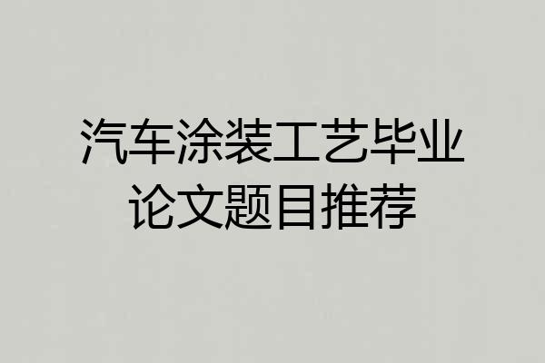 汽车涂装工艺毕业论文题目推荐