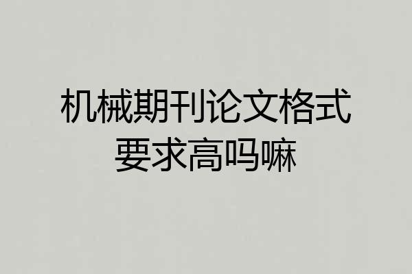 机械期刊论文格式要求高吗嘛
