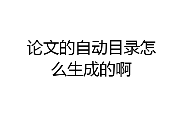 论文的自动目录怎么生成的啊