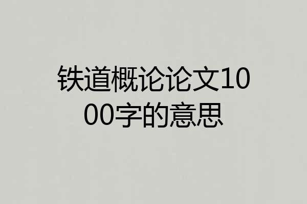 铁道概论论文1000字的意思
