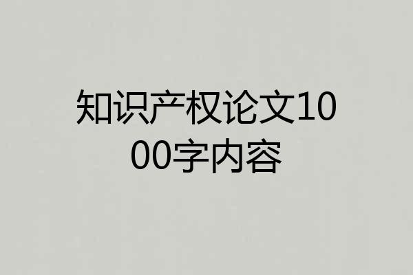 知识产权论文1000字内容