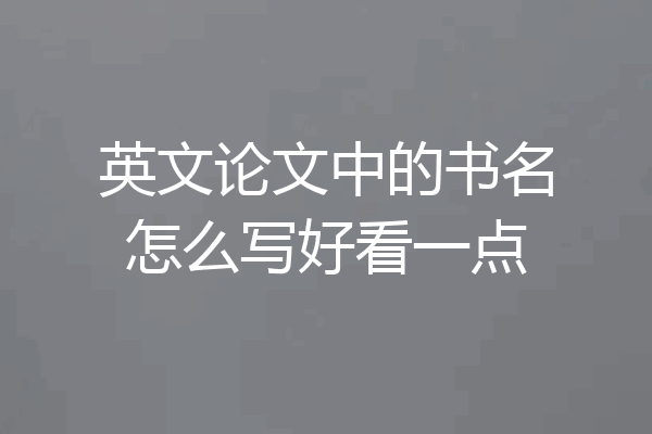 英文论文中的书名怎么写好看一点