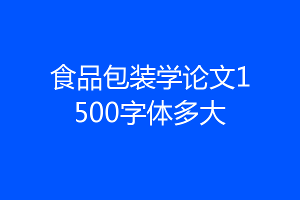 食品包装学论文1500字体多大